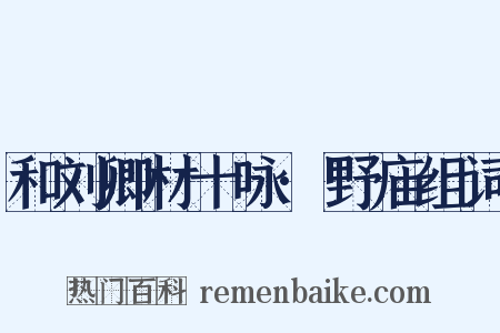 和刘卿材十咏·野庙组词是什么意思的图片